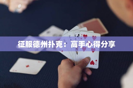 征服德州撲克：高手心得分享