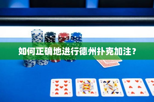 如何正確地進(jìn)行德州撲克加注？
