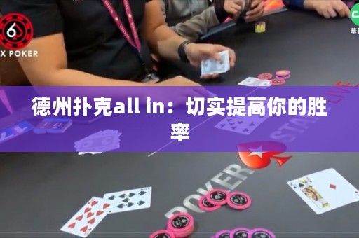 德州撲克all in：切實(shí)提高你的勝率