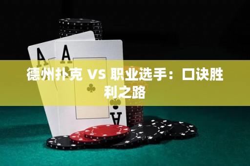 德州撲克 VS 職業(yè)選手：口訣勝利之路
