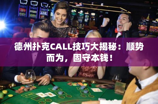 德州撲克CALL技巧大揭秘：順勢(shì)而為，固守本錢！