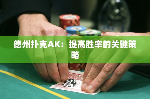 德州撲克AK：提高勝率的關(guān)鍵策略