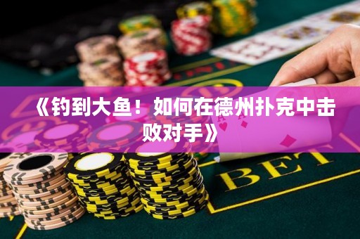 《釣到大魚！如何在德州撲克中擊敗對(duì)手》
