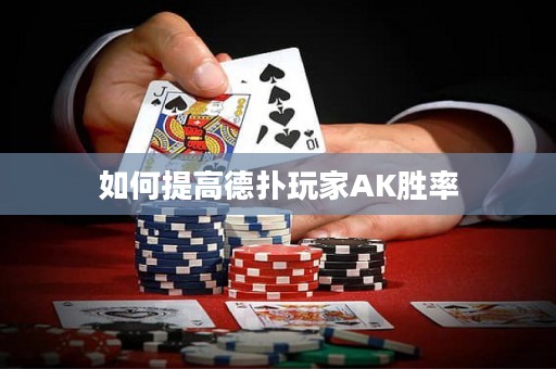 如何提高德?lián)渫婕褹K勝率