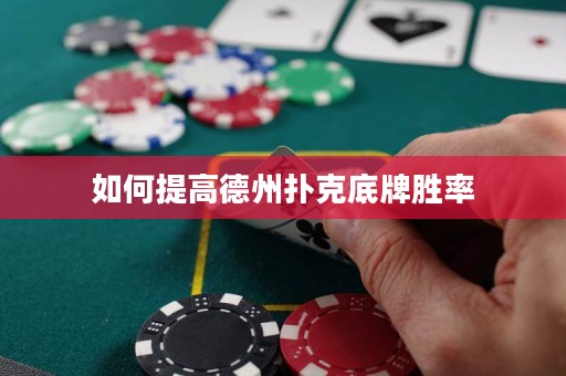 如何提高德州撲克底牌勝率