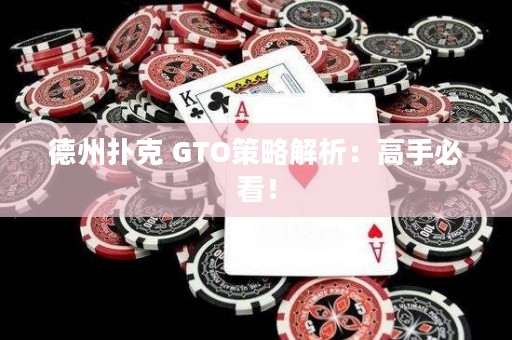 德州撲克 GTO策略解析：高手必看！