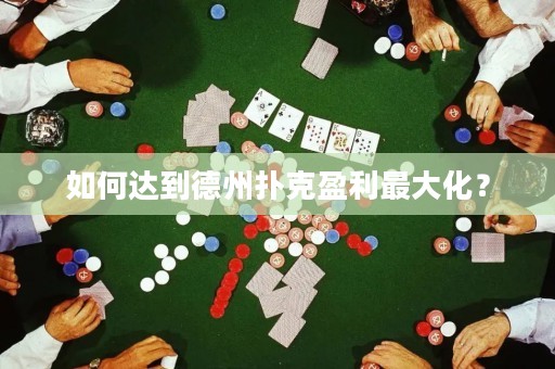 如何達(dá)到德州撲克盈利最大化？
