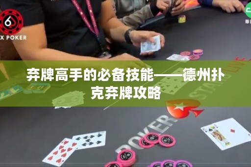 棄牌高手的必備技能——德州撲克棄牌攻略