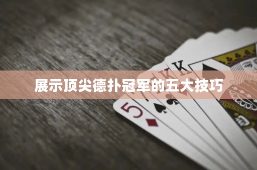 展示頂尖德?lián)涔谲姷奈宕蠹记? title=