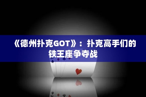 《德州撲克GOT》：撲克高手們的鐵王座爭(zhēng)奪戰(zhàn)