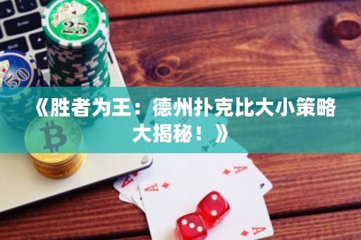 《勝者為王：德州撲克比大小策略大揭秘！》