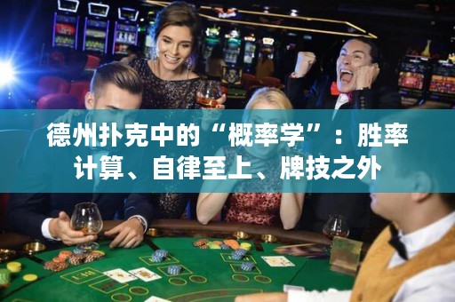 德州撲克中的“概率學(xué)”：勝率計(jì)算、自律至上、牌技之外