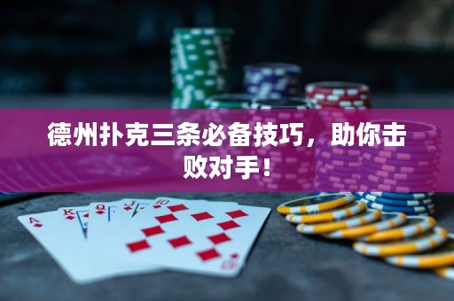 德州撲克三條必備技巧，助你擊敗對手！