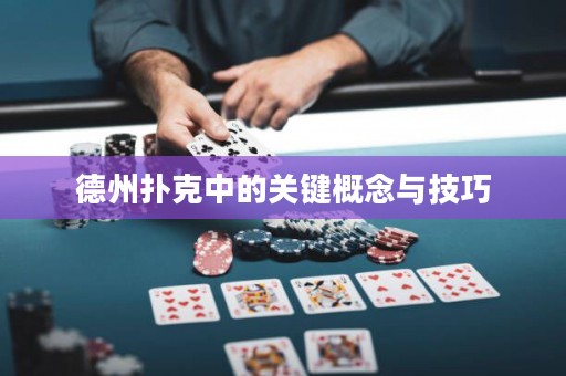德州撲克中的關(guān)鍵概念與技巧