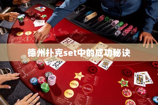德州撲克set中的成功秘訣