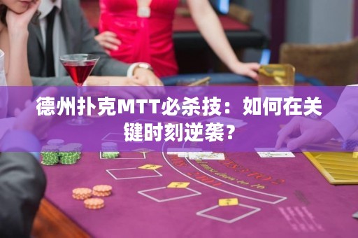 德州撲克MTT必殺技：如何在關(guān)鍵時刻逆襲？