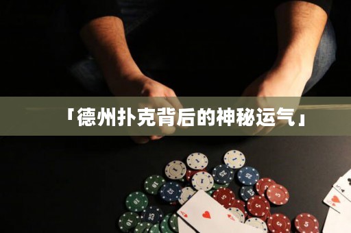 「德州撲克背后的神秘運(yùn)氣」