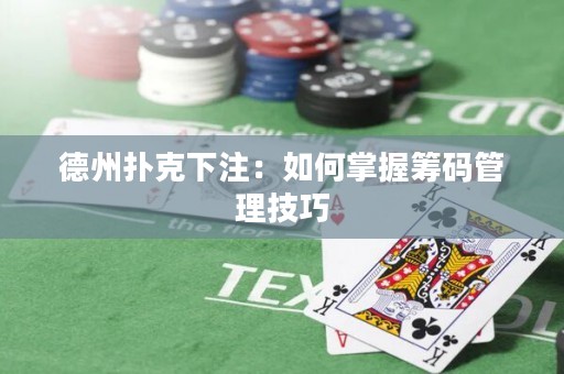 德州撲克下注：如何掌握籌碼管理技巧