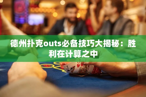 德州撲克outs必備技巧大揭秘：勝利在計算之中