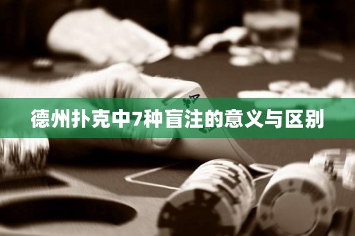 德州撲克中7種盲注的意義與區(qū)別