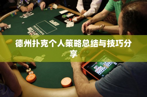 德州撲克個人策略總結(jié)與技巧分享