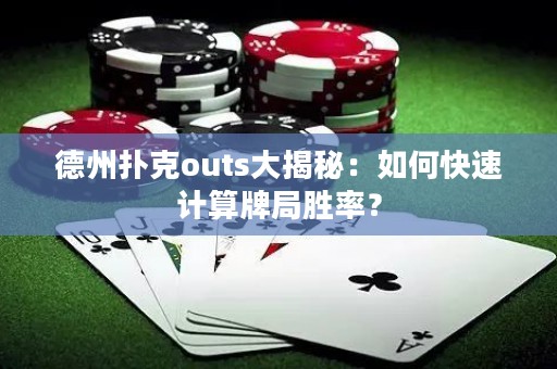 德州撲克outs大揭秘：如何快速計算牌局勝率？