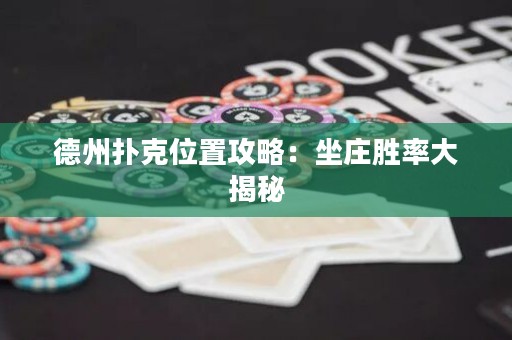 德州撲克位置攻略：坐莊勝率大揭秘