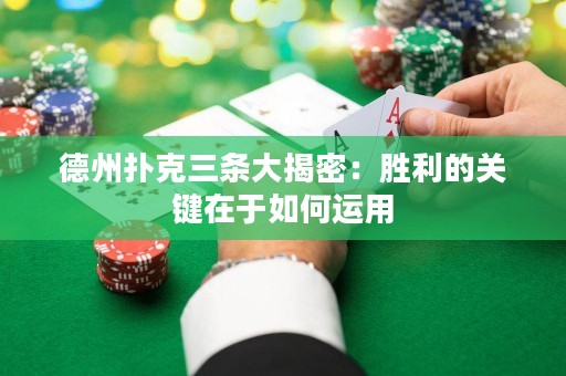 德州撲克三條大揭密：勝利的關(guān)鍵在于如何運用