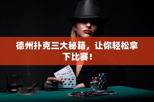 德州撲克三大秘籍，讓你輕松拿下比賽！