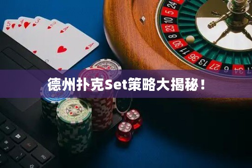德州撲克Set策略大揭秘！
