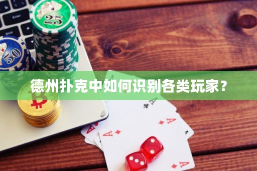德州撲克中如何識(shí)別各類(lèi)玩家？