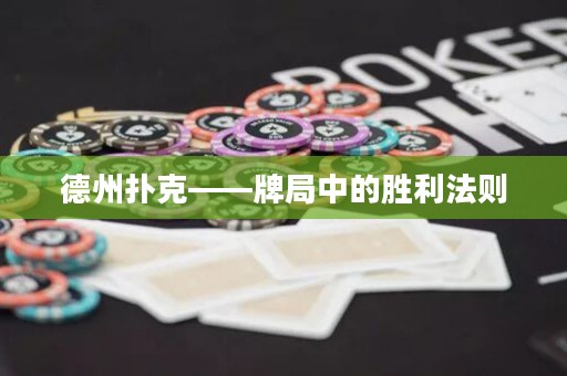德州撲克——牌局中的勝利法則