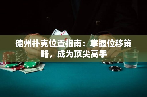 德州撲克位置指南：掌握位移策略，成為頂尖高手