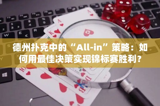德州撲克中的“All-in”策略：如何用最佳決策實(shí)現(xiàn)錦標(biāo)賽勝利？