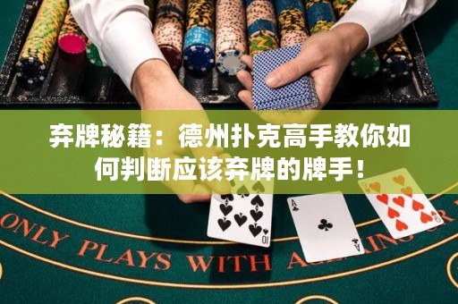 棄牌秘籍：德州撲克高手教你如何判斷應(yīng)該棄牌的牌手！