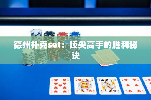 德州撲克set：頂尖高手的勝利秘訣
