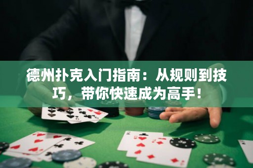 德州撲克入門指南：從規(guī)則到技巧，帶你快速成為高手！