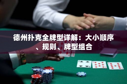 德州撲克全牌型詳解：大小順序、規(guī)則、牌型組合