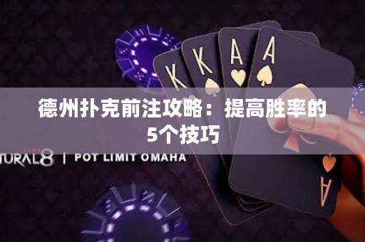 德州撲克前注攻略：提高勝率的5個技巧