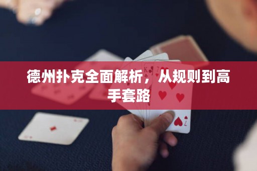 德州撲克全面解析，從規(guī)則到高手套路