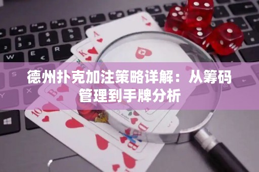 德州撲克加注策略詳解：從籌碼管理到手牌分析