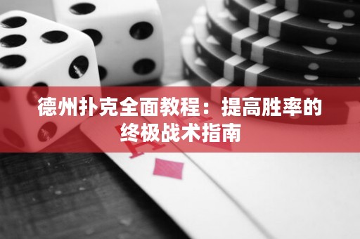 德州撲克全面教程：提高勝率的終極戰(zhàn)術(shù)指南