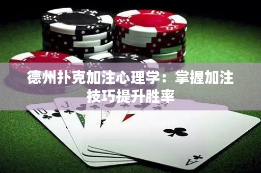 德州撲克加注心理學(xué)：掌握加注技巧提升勝率