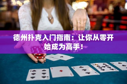 德州撲克入門指南：讓你從零開始成為高手！