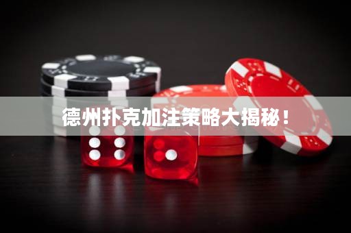 德州撲克加注策略大揭秘！