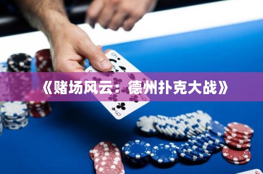 《賭場風(fēng)云：德州撲克大戰(zhàn)》