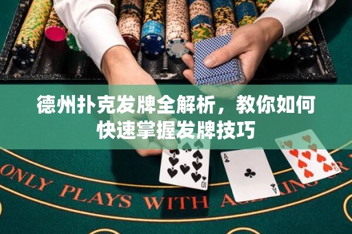 德州撲克發(fā)牌全解析，教你如何快速掌握發(fā)牌技巧