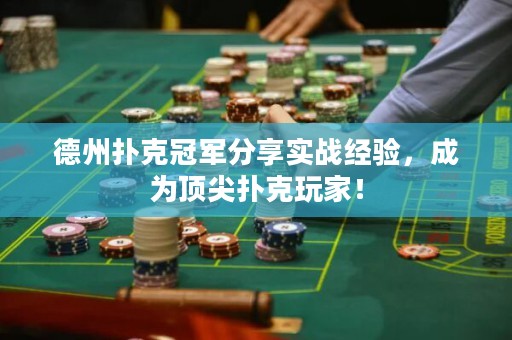 德州撲克冠軍分享實(shí)戰(zhàn)經(jīng)驗(yàn)，成為頂尖撲克玩家！