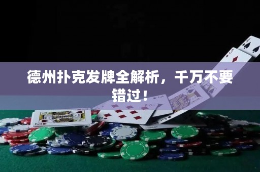 德州撲克發(fā)牌全解析，千萬(wàn)不要錯(cuò)過(guò)！