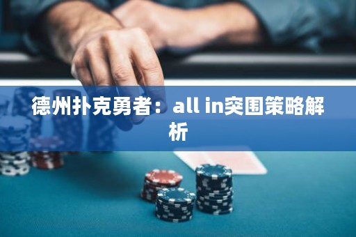 德州撲克勇者：all in突圍策略解析